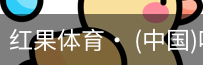 红果体育